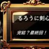 るろうに剣心　完結・最終回